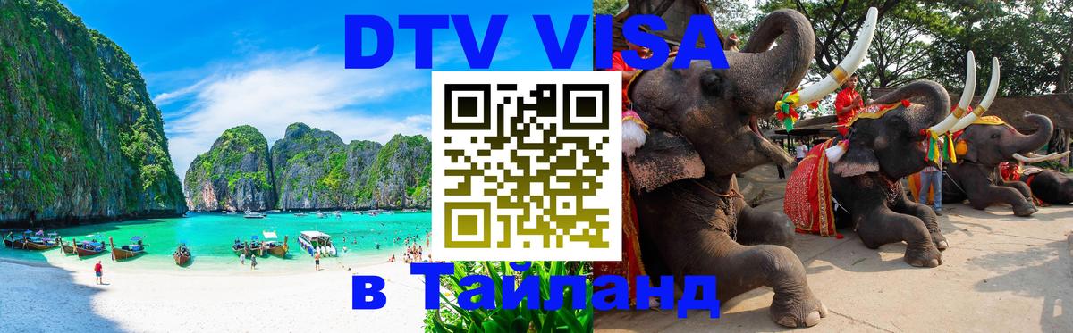 VISA в Тайланд для удалёнщиков 